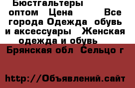 Бюстгальтеры Milavitsa оптом › Цена ­ 320 - Все города Одежда, обувь и аксессуары » Женская одежда и обувь   . Брянская обл.,Сельцо г.